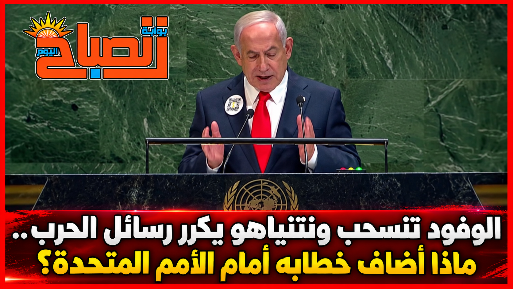 نتنياهو أمام الأمم المتحدة.. خطاب دفاع وهجوم بلا اختراق دبلوماسي معلن